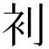 𮕥