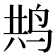 𮭥