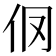 𰁥