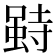 𰍥