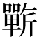 𰕥