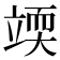 𰩥