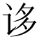 𰵥