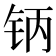 𰽥
