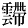 𱁥