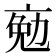 𠅦