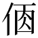 𠉦