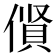 𠍦
