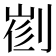 𠝦