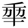𠡦