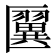 𠥦