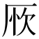 𠩦