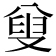 𠭦