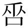 𠱦