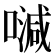 𠽦