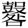 𡅦