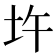 𡉦