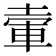 𡍦