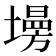 𡑦