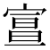 𡩦