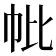 𢁦