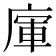𢉦