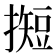𢵦