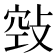 𢽦