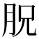 𣍦