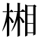 𣕦
