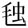 𣭦