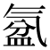 𣱦