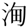 𣵦