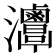 𤅦