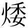 𤉦