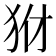 𤝦