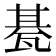 𤭦