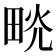 𤱦
