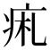 𤵦