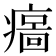 𤹦