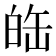 𤽦