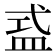 𥁦