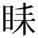 𥅦