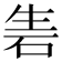 𥑦