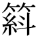 𥱦