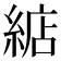 𦁦