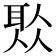 𦕦