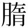 𦝦