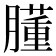 𦡦