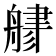 𦩦